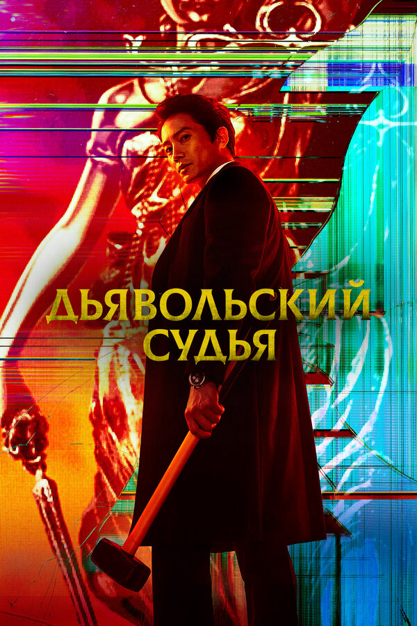 Дьявольский судья 2021 постер